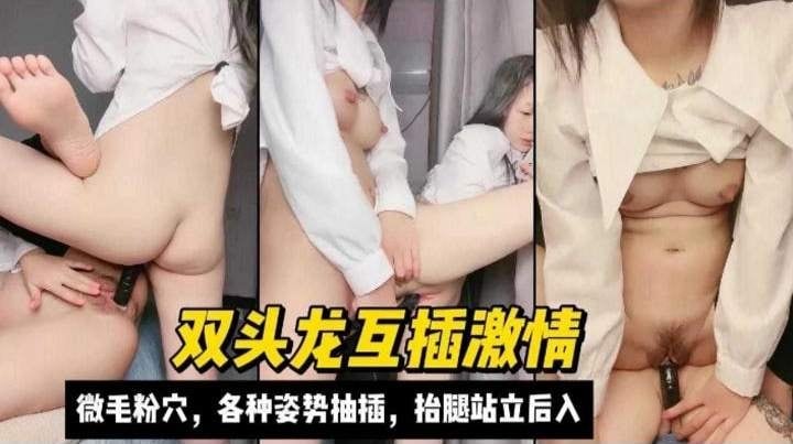 双头龙狂插双穴 抬腿站立后入爆操