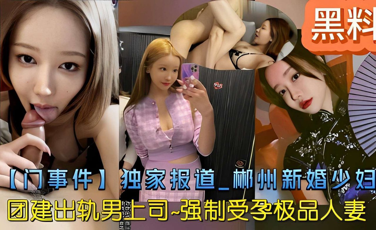 YOFI-096 黑料【门事件】独家报道_郴州新婚少妇团建出轨男上司-强制受孕极品人妻