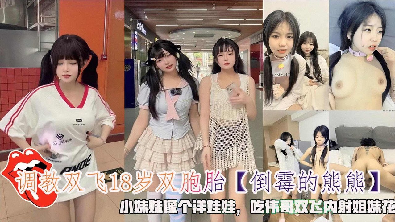 NEP-318 调教双飞18岁双胞胎小妹妹像个洋娃娃，吃伟哥双飞内射姐妹花