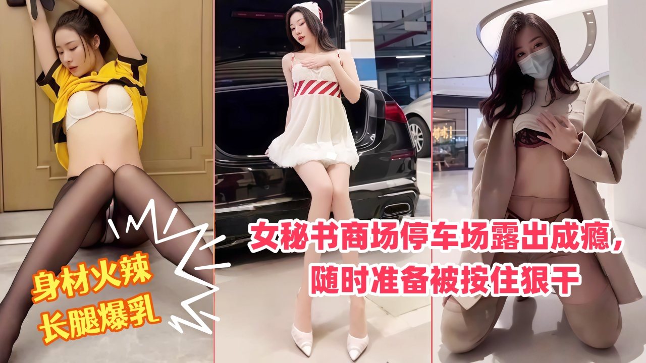 DZWO-147 秀人网女神，身材火辣长腿爆乳