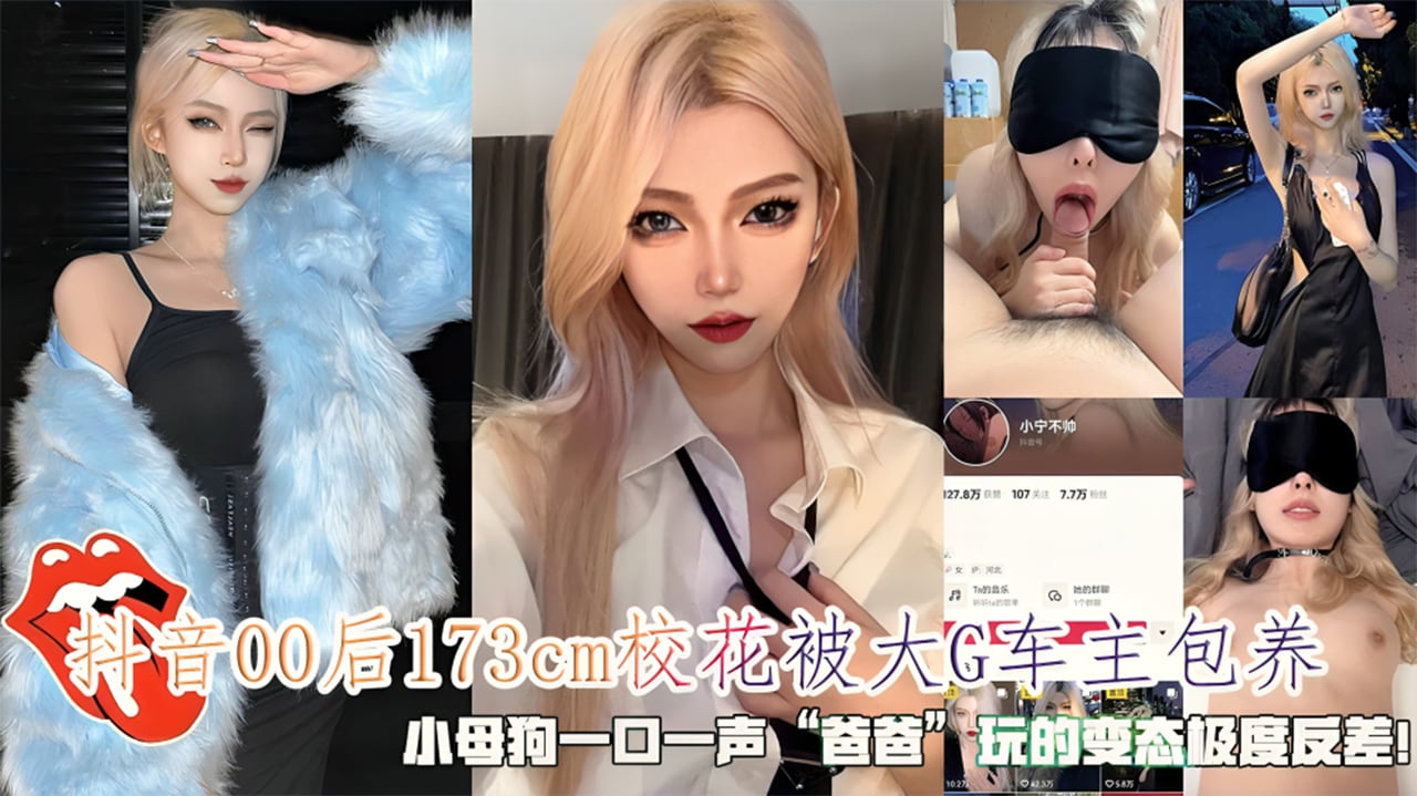 ELI-304 抖音00后173cm校花被大G车主包养，小母狗一口一声爸爸，玩的变态极度反差