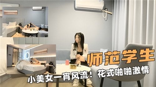 师范学生.小美女一宵风流花式啪啪激情