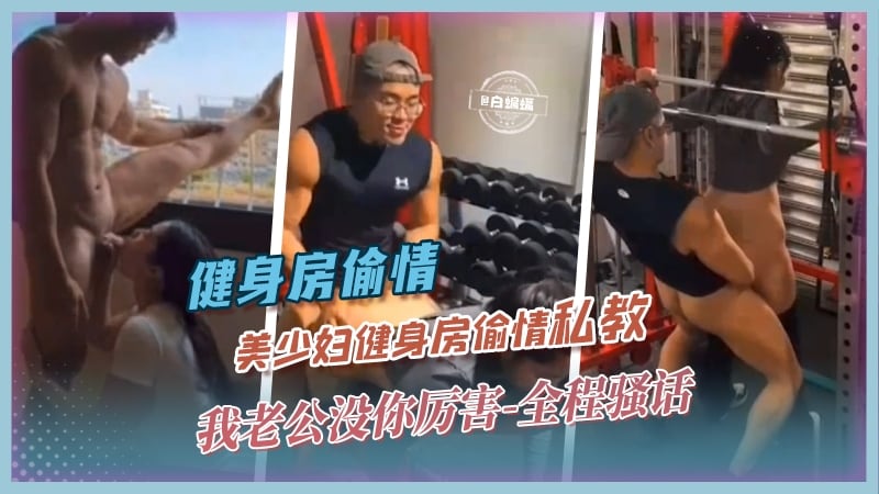 XQK-188 健身房偷情-美少妇健身房偷情私教‘我老公没你厉害-’全程骚话