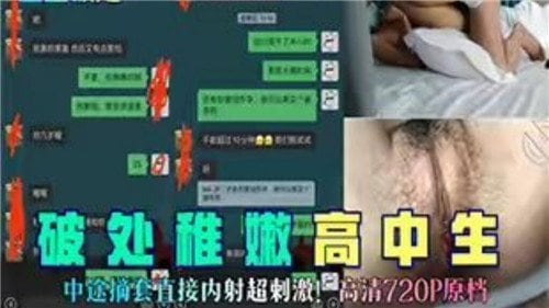 破处稚嫩高中生中途摘套直接内射超刺激