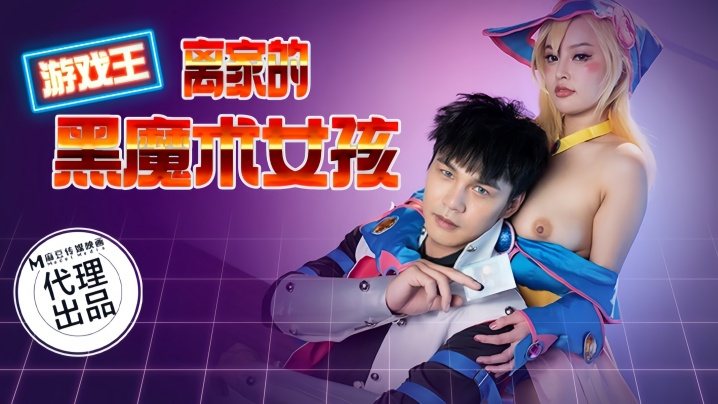 CP014 优娜爆操黑魔术女孩 巨乳沦陷内射狂干