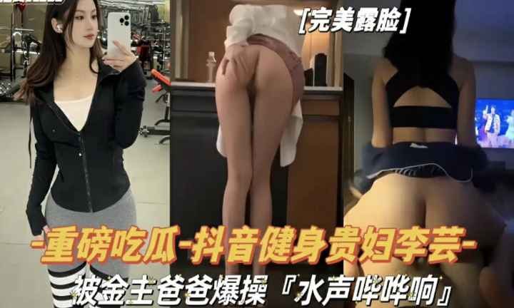 LRQH-044 抖音健身贵妇李芸被金主爸爸爆操，水声哗哗响