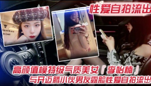 [独家] 模特级女神李怡楠 被开迈腾男友狂干内射 高清自拍流出