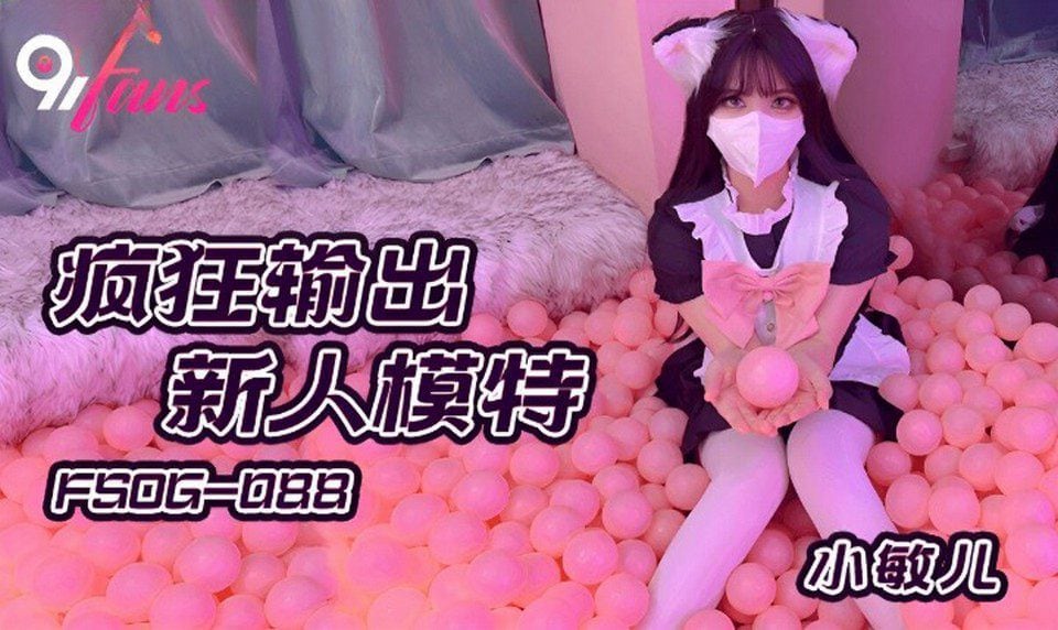 QWEH-481 疯狂输出新人模特小敏儿