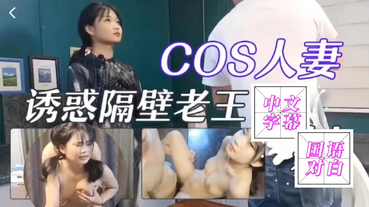 SIJI-722 COS人妻勾引隔壁老王被干到娇喘