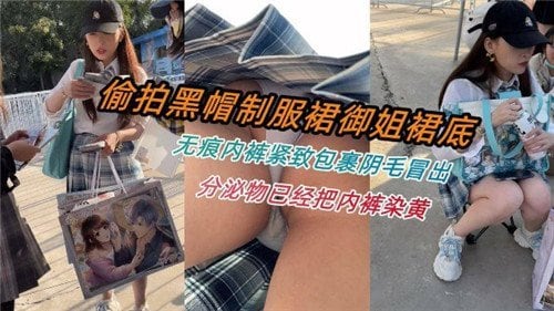 偷拍黑帽.制服群御姐裙底无痕内裤紧致包裹阴毛冒出